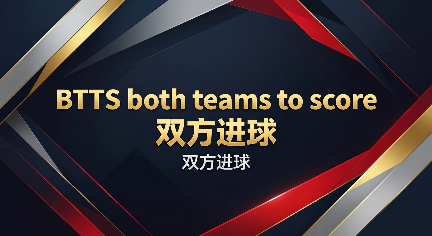BTTS both teams to score 双方进球实战读法