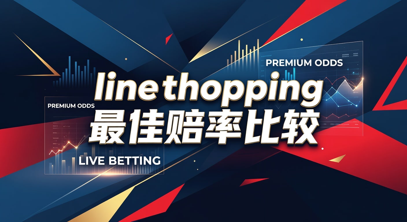 line shopping 最佳赔率比较：实战挑选方法与判断重点