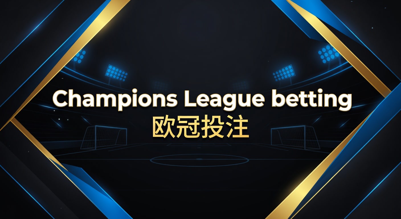 Champions League betting 欧冠投注：赛前判断与风控框架