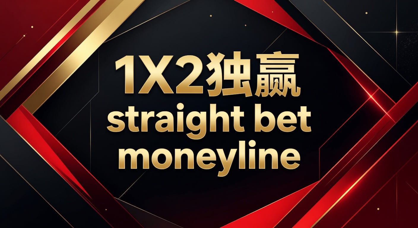 1X2 独赢 straight bet moneyline 解析与实战判断