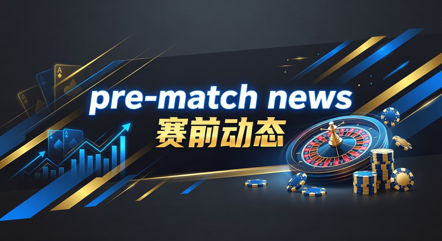 pre-match news 赛前动态｜AG真人娱乐官网赛前观察