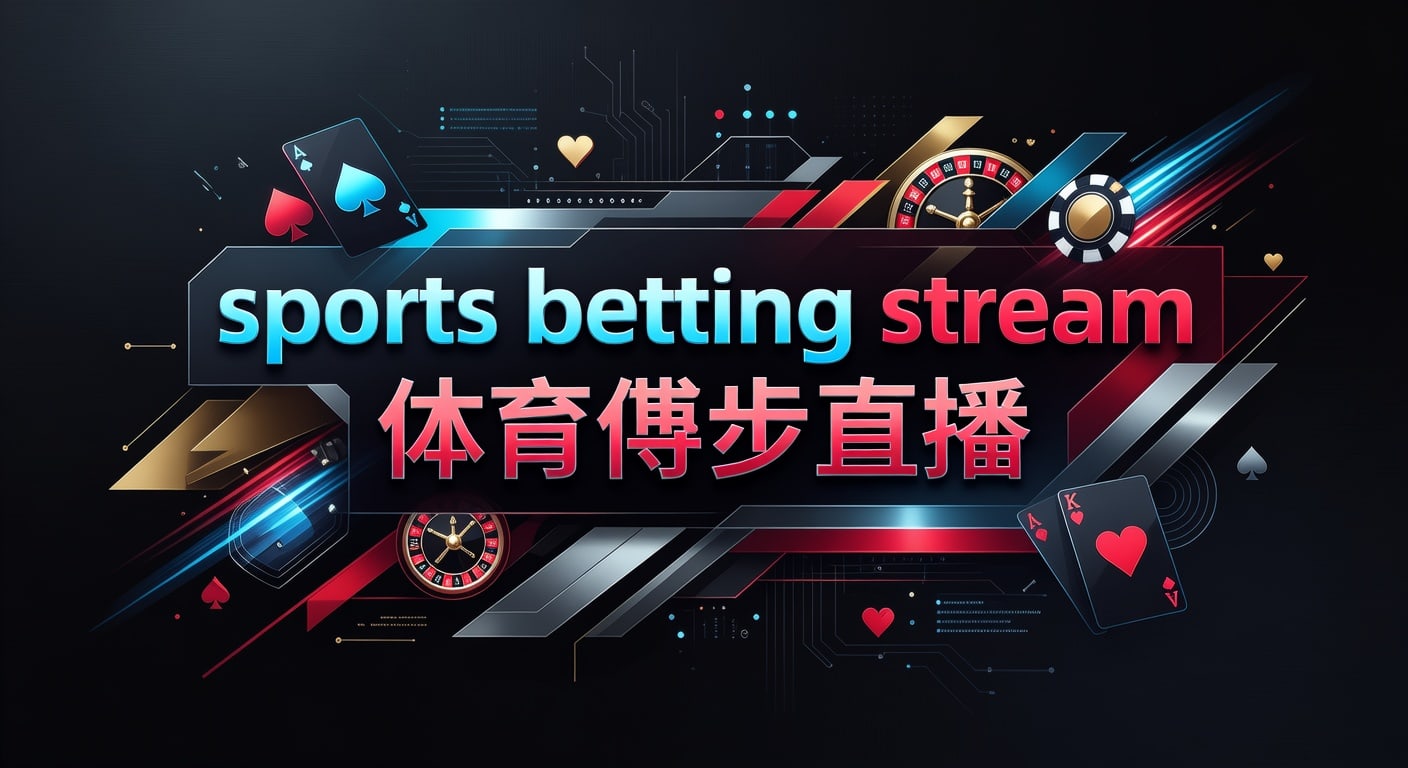 sports betting stream 体育博彩直播｜AG真人娱乐官网实时观赛指南